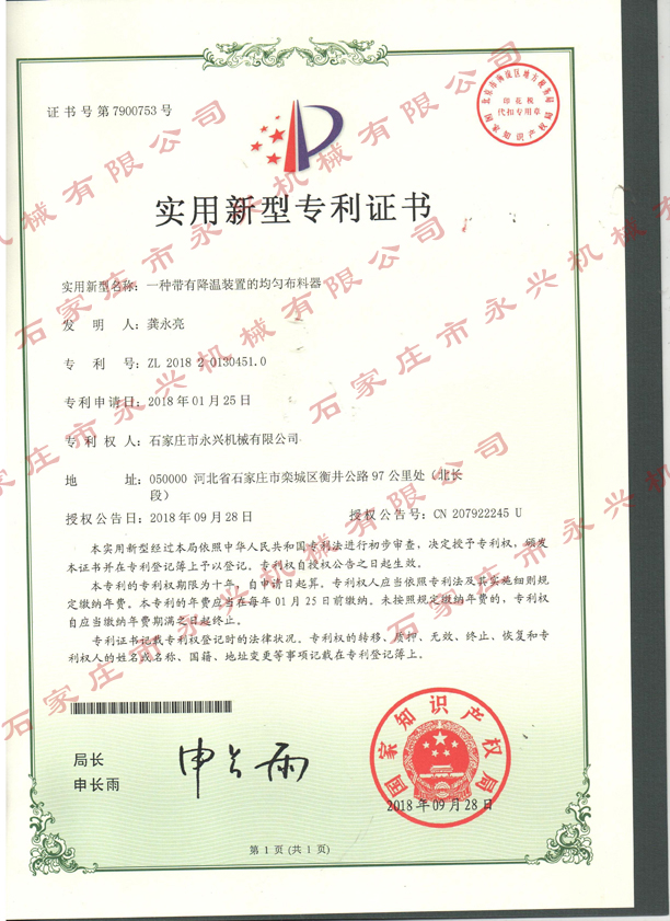 一種帶有溫江裝置的均勻布料器專利證書(shū).jpg